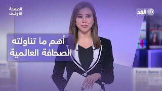 أميركا تستأنف الدعم العسكري لأوكرانيا.. ورسالة من واشنطن إلى نتنياهو بشأن المفاوضات| الصفحة الأولى