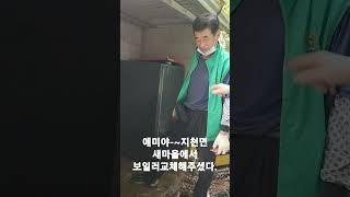 #칠곡군 지천면 새마을#행복한 보금자리만들기#보일러교체작업#어르신~~이번겨울 따뜻하게 나세요~~#지천댁의 슬기로운 시골생활