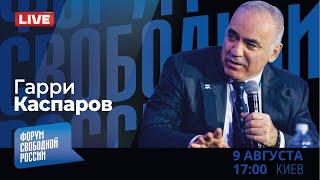 LIVE: Новый фронт. Глобальный расклад с Гарри Каспаровым