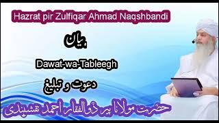 Dawat-wa-Tableegh || Hazrat pir Zulfiqar Ahmad Naqshbandi