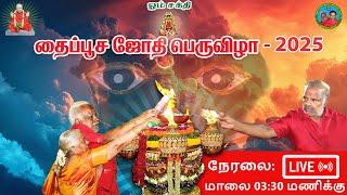  Live | தைப்பூச ஜோதி பெருவிழா - 2025 | Melmaruvathur