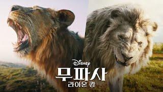 영화 [무파사: 라이온 킹] 엇갈린 운명의 시작 예고편: 2024.12 실사 영화: 프리퀄: Mufasa: The Lion King