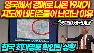 영국에 경매로나온 19세기 지도에 난리난 이유 - 한국 최대영토 확인된듯