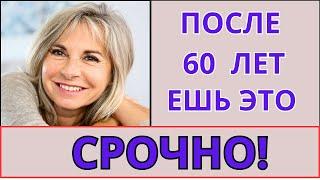 Ешьте СРОЧНО эти 10 продуктов,если вам за 60 лет! Как сохранить здоровье в пожилом возрасте ПИТАНИЕ!