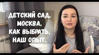 Детский сад, Москва, как получить место.