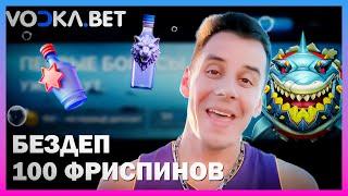 МЕГАЗАНОС В ОНЛАЙН CASINO VODKA | ПРОМОКОДЫ И ФРИСПИНЫ ВОДКА КАЗИНО | VODKA CASINO БОНУСЫ