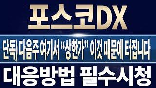 [포스코DX 주가전망] [단독] 다음주 여기서 "상한가" 이것 때문에 터집니다 주주분들 모르면 무조건 손해 대응방법 필수시청 !!