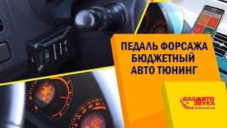 Педаль форсажа. Бюджетный авто тюнинг. Chiptuning. Ускоритель педали газа.