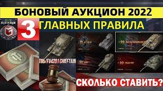 БОНОВЫЙ АУКЦИОН 2022 - 3 ГЛАВНЫХ ПРАВИЛА МИНИМАЛЬНАЯ СТАВКА! СКОЛЬКО СТАВИТЬ НА ЧИФА? World of Tanks