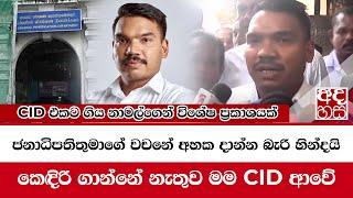 CID එකට ගිය නාමල්ගෙන් විශේෂ ප්‍රකාශයක්  "රාජපක්ෂලාව හිරේ දැම්මා කියලා ජනතා ප්‍රශ්න යට ගහන්න එපා..."