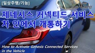 제네시스 커넥티드 서비스, 차 안에서 개통하기(How to Activate Genesis Connected Services in the Vehicle)