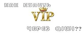 как купить Vip через QIwi