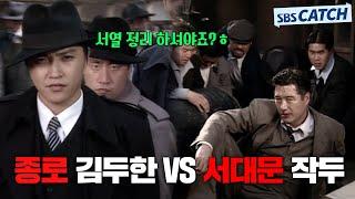 다시 보는 야인시대 싸움 명장면 종로 김두한 VS 서대문 작두 세력 정벌전! #모았캐치 #야인시대 #SBSCatch