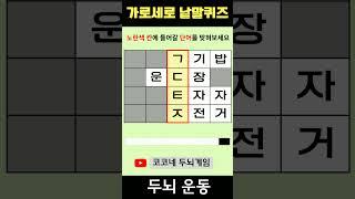 【단어퀴즈】단어찾기/치매예방/뇌훈련/IQ/집중력강화 205 #shorts  #단어퀴즈 #두뇌개발 #두뇌게임