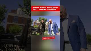 Дианов о своем легендарном фото – символе "Азовстали" #shorts