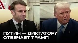 Как прошла встреча Трампа и Макрона в США