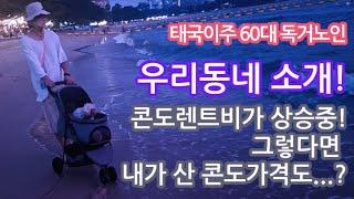 57. 월세가 올라 어쩔 수 없이 이사한 파타야 우리동네를 소개합니다. 1년전 구매한 이곳 콘도가격은?  - 60대 태국이주 독거노인   #틀딱크리스 #슬기로운독거생활 #태국생활