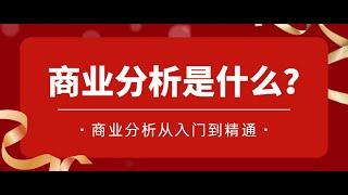 单元1：什么是商业分析？商业分析从入门到精通！