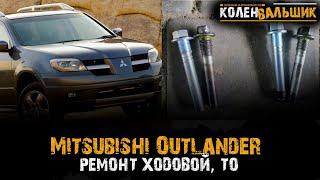 Mitsubishi Outlander. Ремонт ходовки, двигателя