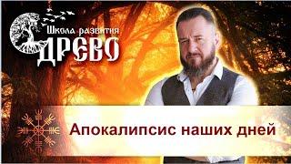 Апокалипсис наших дней