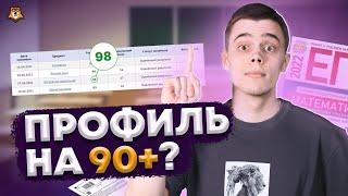 Как сдать профильную математику на 90+ | ЕГЭ 10 класс Умскул