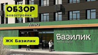 Обзор ЖК Базилик в городе Новосибирске! ️ Обзор жилого комплекса «Базилик»!