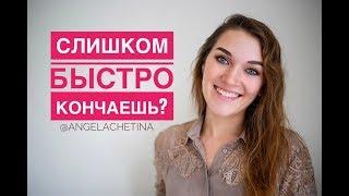 Что делать если мужчина БЫСТРО КОНЧАЕТ. Сексолог рекомендует.