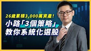 【達人專訪】26歲累積3000萬資產！小路教你用「3個策略」系統化選股、做好風險與資金控管 @lewisinvest