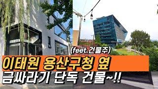 [이태원 건물#777] 매매ㅣ용산구청 도보1분ㅣ대로변 초입ㅣ루프탑 예술ㅣ카페하고 싶은 건물 #이태원역건물#이태원꼬마빌딩#용산구청#용산공원