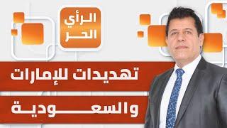 فصيل عراقي يتهم الإمارات والسعودية بتمويل إسرائيل ويوجه لهما تهديدا شديدا | الرأي الحر