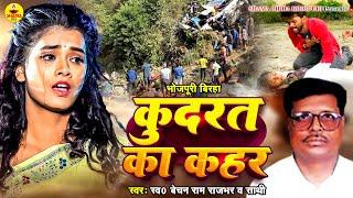 #Birha |  कुदरत का क़हर | Bechan Ram Rajbhar |  Kudrat Ka Qahar | Bhojpuri Birha |