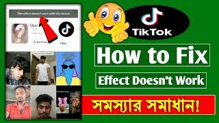 এক মিনিটে ঠিক হবে Tiktok effect problem How to Fix TikTok this effect does not work this device 2023