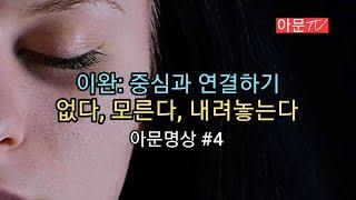 아문명상 #4 중심과 연결하여 에너지 끌어올리기