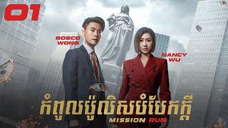 [Eng Sub] TVB កំពូលប៉ូលិសបំបែកក្ដី 01/27｜រឿងភាគហុងកុង និយាយខ្មែរ｜2022｜Mission Run