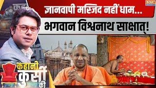 Kahani Kursi Ki: ज्ञानवापी पर योगी ने आज सबसे बड़ी बात कह दी ! CM Yogi | Gyanwapi Masjid Row