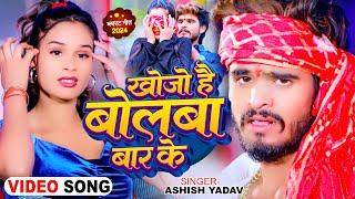 #Video - खोजो है बोलबा बार के - #Ashish Yadav, #Shweta Sargam | #Magahi Hit Song 2024