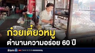 ก๋วยเตี๋ยวหมูตำนานความอร่อย 60 ปี | ข่าวเช้าเวิร์คพอยท์ | 8 ธันวาคม 2567