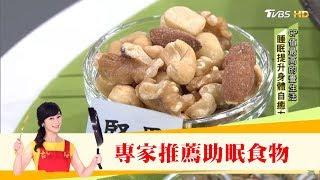 一夜好眠食物！營養專家這樣吃好睡不怕胖 健康2.0