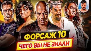 Форсаж 10 - Самые интересные факты - ЧЕГО ВЫ НЕ ЗНАЛИ о фильме // ДКино