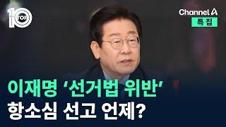 이재명 ‘선거법 위반’ 항소심 선고 언제? / 채널A / 특집 뉴스 TOP10