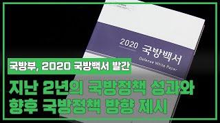 [국방부, 2020 국방백서 발간] 총 8장 본문으로 구성, 지난 2년의 국방정책 성과와 향후 국방정책 방향 제시