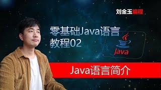 零基础Java教程02期 Java语言简介#编程创造城市#刘金玉