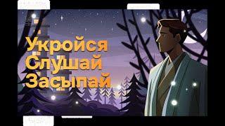 Сказки на ночь для взрослых | История Лунного Стража 1 - 5 главы | Спокойный сон, расслабление