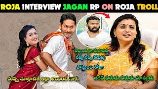 RK ROJA LATEST INTERVIEW TROLL |JAGAN ROJA PRESS MEET | ROJA THIRUPATHI LADDU TROLL RP ON ROJA TROLL