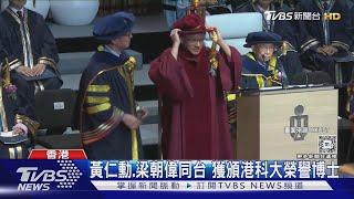 黃仁勳.梁朝偉同台 獲頒港科大榮譽博士｜TVBS新聞 @TVBSNEWS01