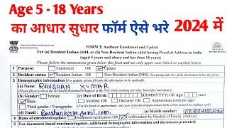 aadhaar enrolment update form kaise bhare||aadhar update form kaise bhare2024