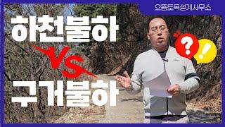하천불하 vs 구거불하 국.공유지 확실하게 매입하는 방법 !