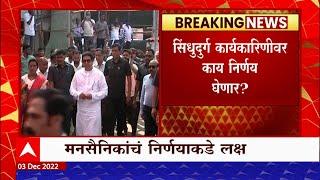 Raj Thackeray Ratnagiri  : राज ठाकरे रत्नागिरी जिल्ह्याच्या दौऱ्यावर