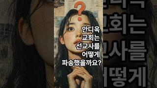교회 역사상 최초로 선교사를 파송한 교회는??#안디옥#교회#선지자#교사#바울#사울#바나바#성령#금식#기도#안수#파송#순종#인간적#믿음