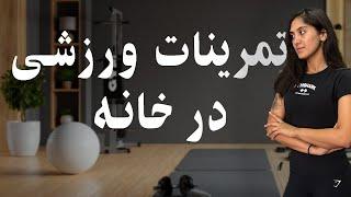 تو خونه فیت شو  تمرین ورزشی بدون لوازم!!!